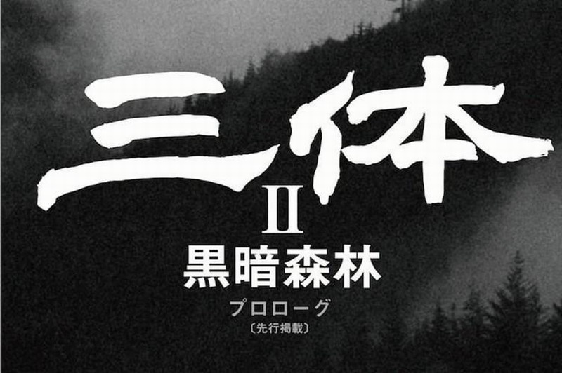 《三体2》在日本一周内脱销 日本网友：看得停不下来了