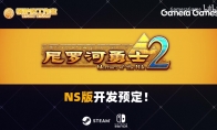 TGS2022：国产肉鸽战棋游戏《尼罗河勇士2》登录NS
