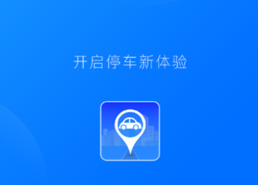 开州智慧停车app
