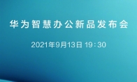 传华为9月13日将发布14寸超大屏手机