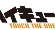 《排球少年Touch The Dream》公开最新预告片，事前预约11/8 正式启动