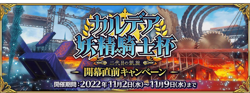 《Fate/Grand Order命运－冠位指定》日版预告于 11 月上旬举办活动「カルデア妖精骑士杯 ～二代目の凯旋～」