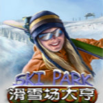 滑雪场大亨中文版