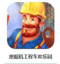 挖掘机工程车欢乐园app