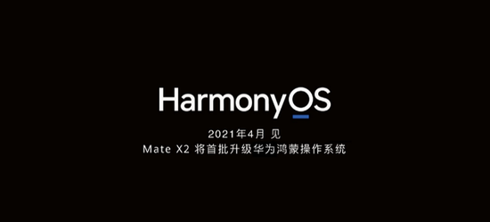 华为手机4月开放升级鸿蒙 Mate X2将首批升级