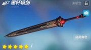 《崩坏3》黑轩辕剑武器介绍