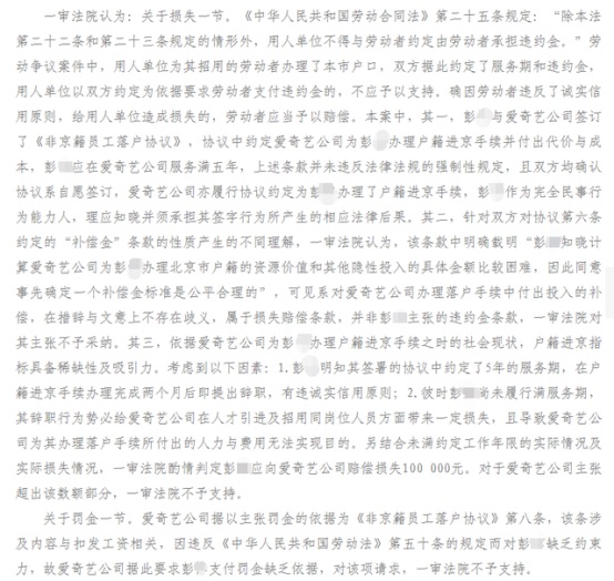 爱奇艺员工落户北京2个月后离职被起诉 被判赔10万元