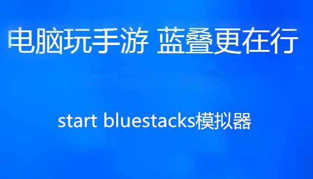 start bluestacks模拟器