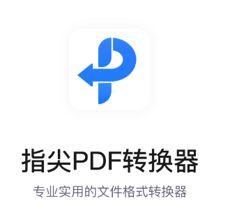 指尖PDF转换器app