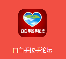 白白手拉手论坛app