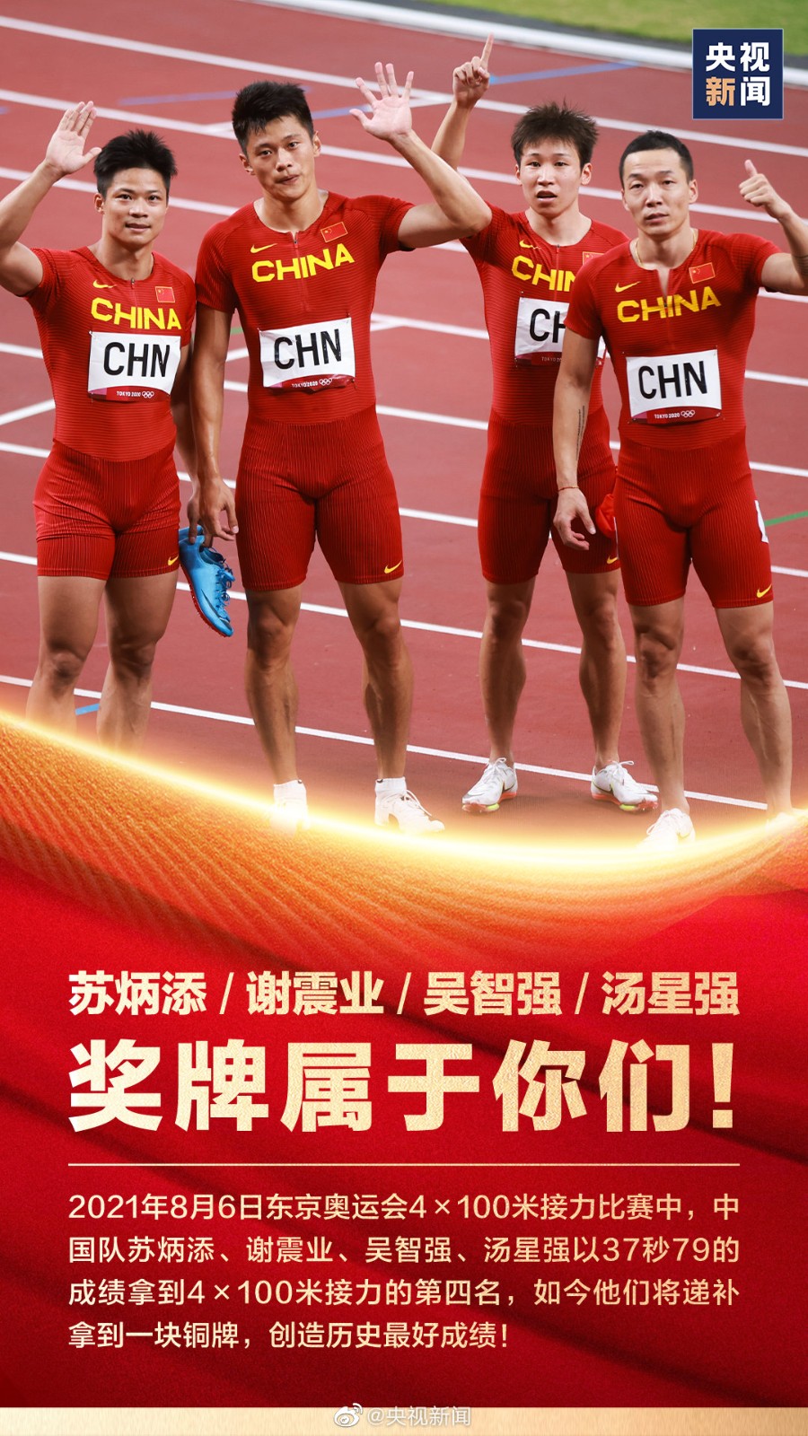 终于圆梦 苏炳添等中国接力队队员递补奥运铜牌