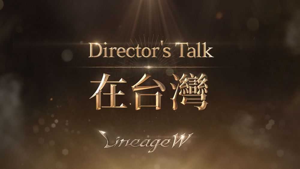 《天堂W》「Director's Talk」直播公开 全新原创职业「修罗」与神话变身等情报