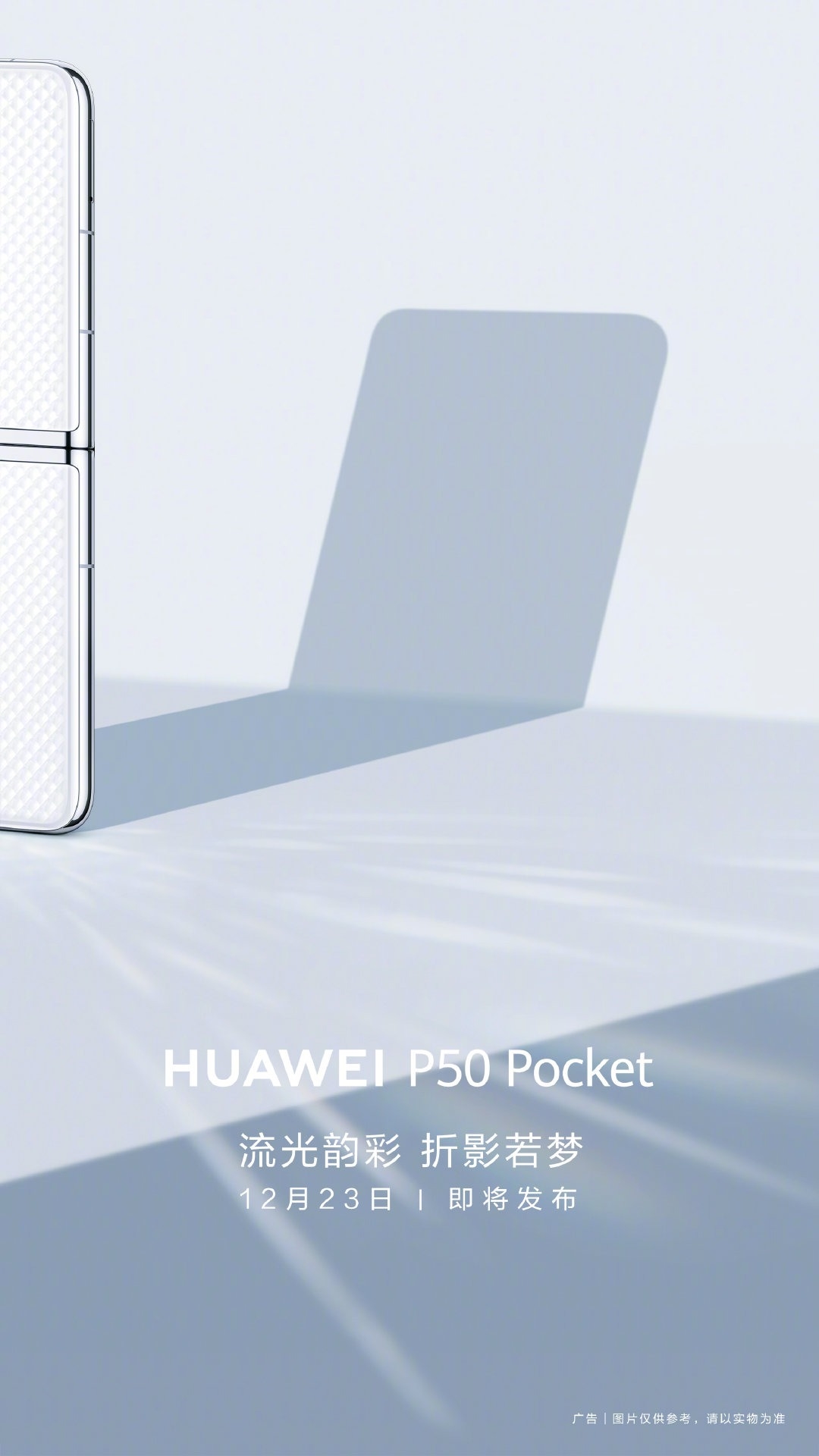华为首款上下折叠手机P50 Pocket外观首曝 12月23日发布
