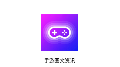 手游图文资讯app