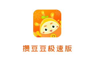 攒豆豆极速版app
