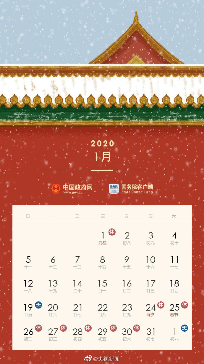 2020年节假日安排发布：元旦放假1天 五一连休5天