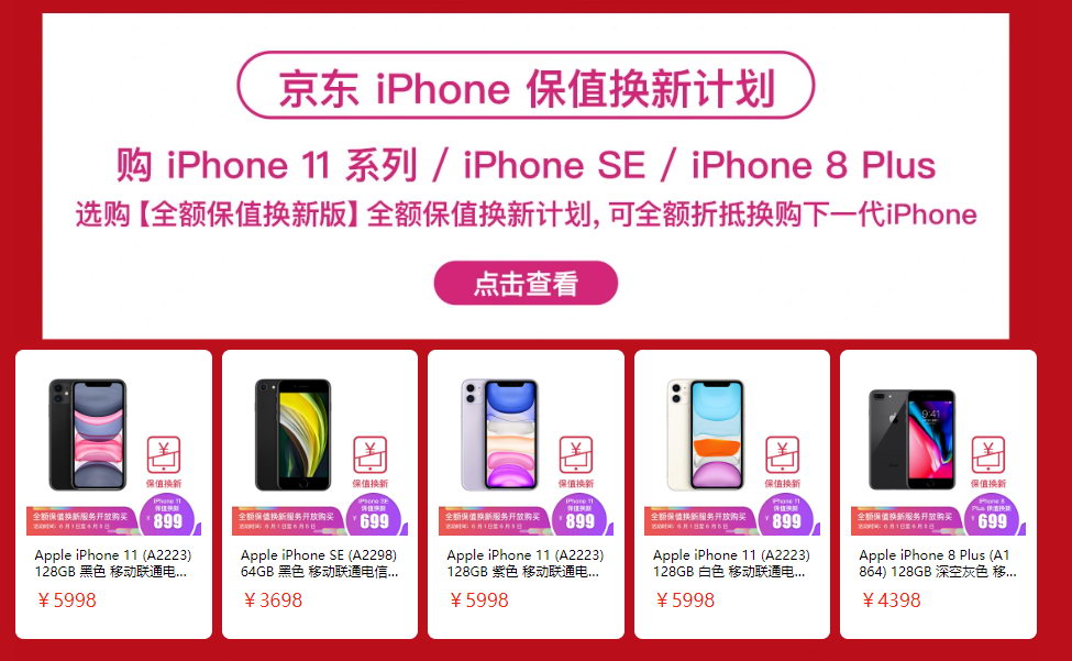 京东iPhone疯狂降价 iPhone11加899元换购iPhone12