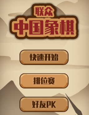 联众中国象棋app