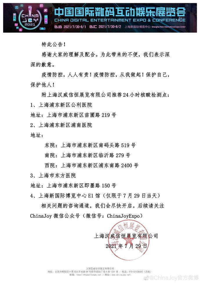 官方重大公告 2021 ChinaJoy需提供七日内上海核酸报告