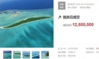 有人花12500000元在京东上买了个岛？是真事儿