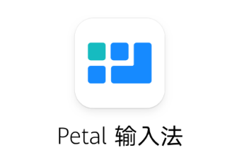 Petal输入法app