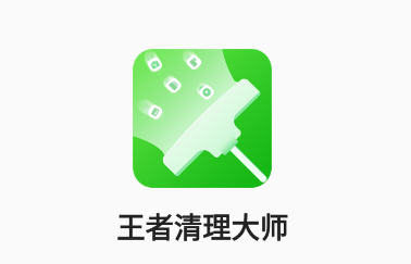 王者清理大师app