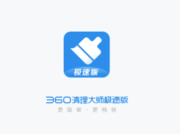 360清理大师极速版app