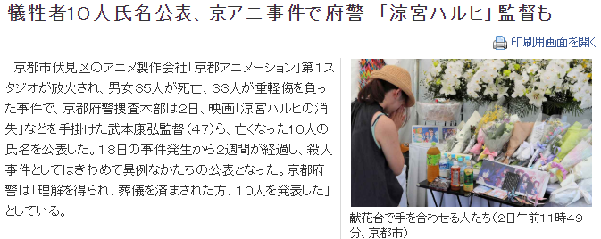 京阿尼纵火案首批10位遇难者名单公布 武本康弘在列