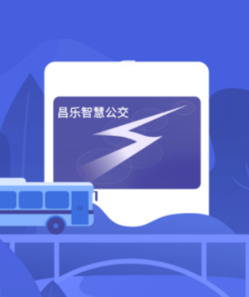昌乐智慧公交app