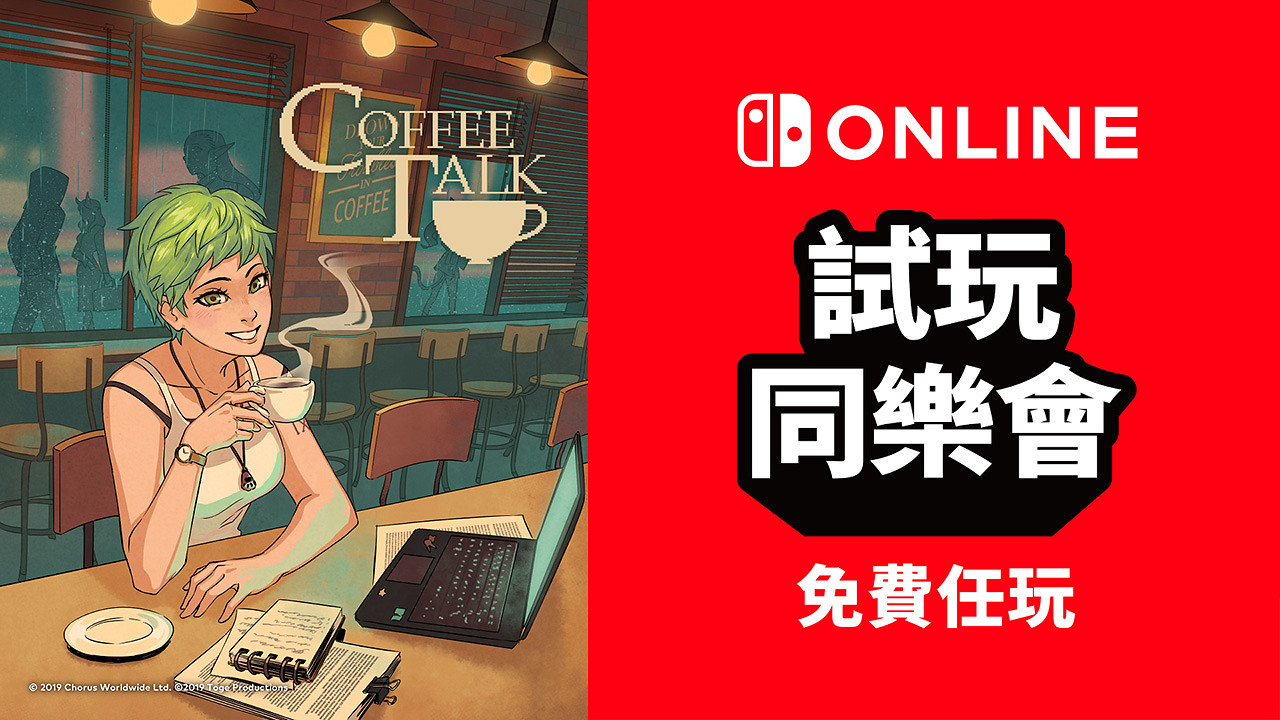 Nintendo Switch Online港/日会员試玩同樂會 限時免費試玩《Coffee Talk》傾聽客人煩惱 调制温暖的饮品
