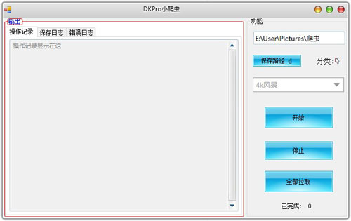 DKPro小爬虫软件截图1