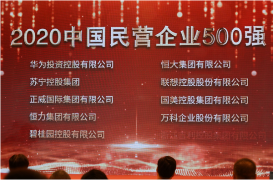 中国民营企业500强榜单发布 华为第一苏宁第二