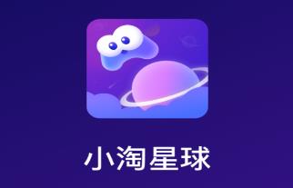 小淘星球app