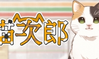 治愈游戏《猫次郎》上线Steam页面 11月1日发售