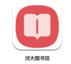 河大图书馆app