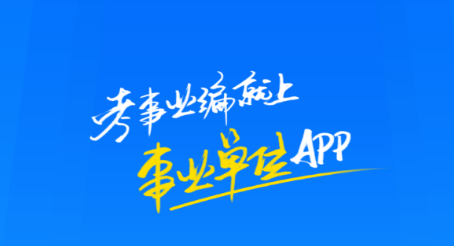 中公事业单位app