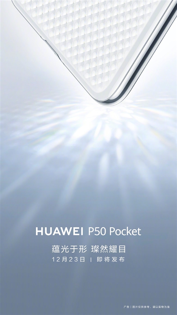 华为首款上下折叠手机P50 Pocket外观首曝 12月23日发布