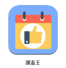 课表王app