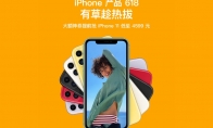 京东iPhone疯狂降价 iPhone11加899元换购iPhone12