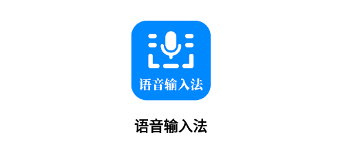 语音输入法app