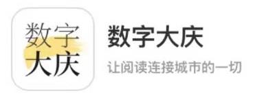 数字大庆app