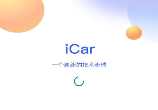 iCar生态app下载