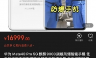 华为Mate40 Pro防爆定制版曝光：16999元起售！