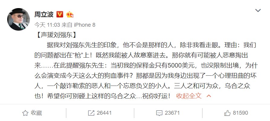 周立波声援刘强东：他不是那种人 我们的问题都出在“枪”
