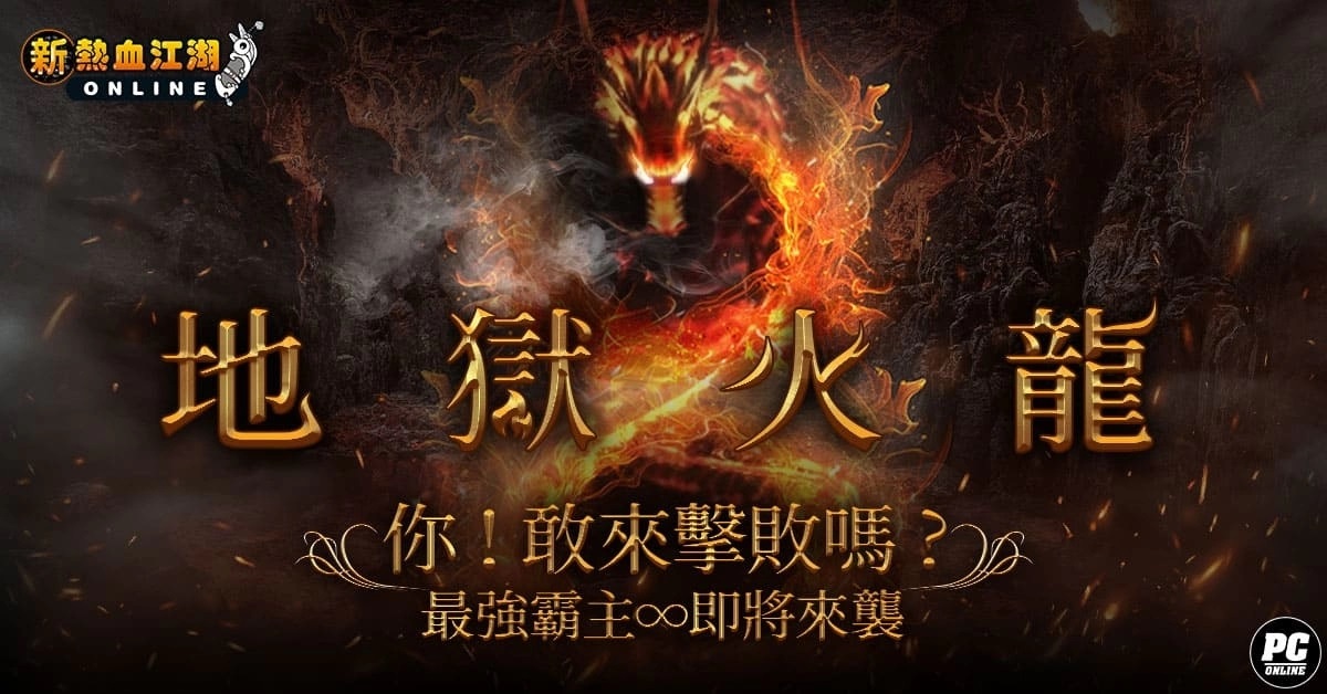《新热血江湖Online》八周年见面会圆满落幕抢先释出新副本「地狱火龙」情报