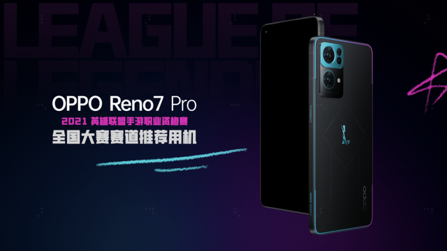 OPPO Reno7 Pro英雄联盟手游限定版发布 售价3999元
