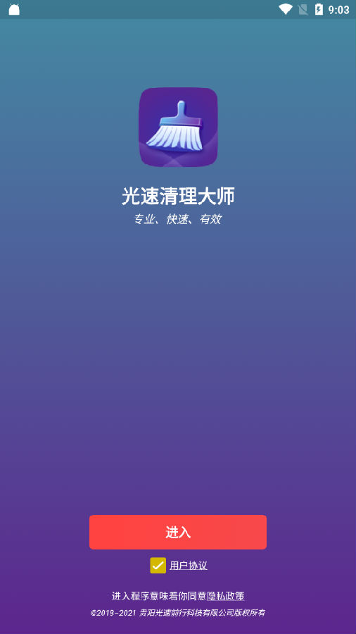 光速清理大师app