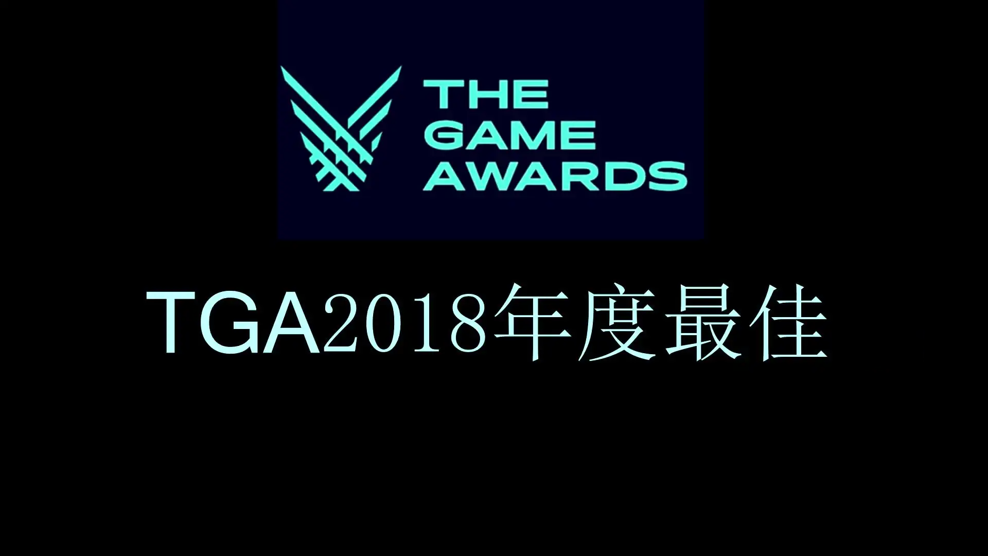 TGA获奖名单2018 《守望先锋》获年度最佳年度电竞游戏