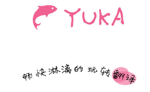 YUKA鱼卡悬浮窗翻译器app