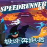 极速奔跑者中文版
